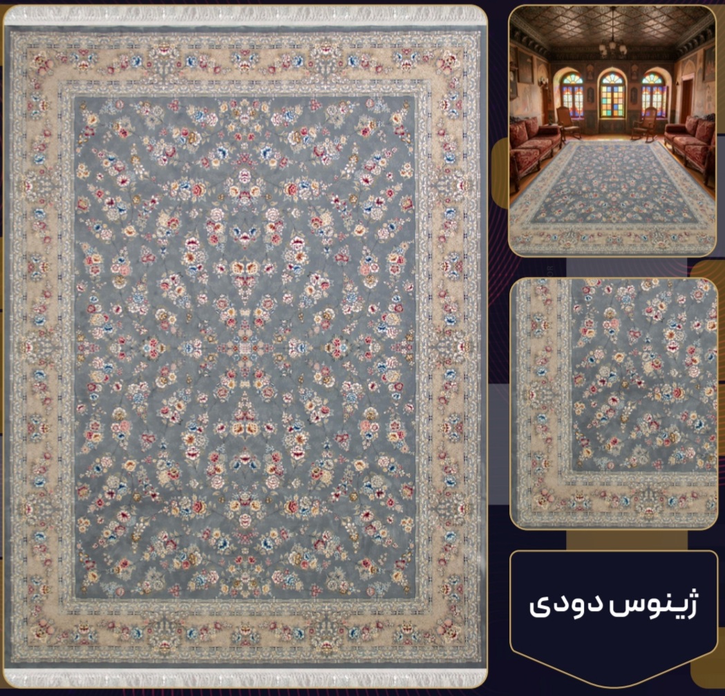 فرش 700 شانه ژینوس دودی تراکم 2550 فرش عالی مقام