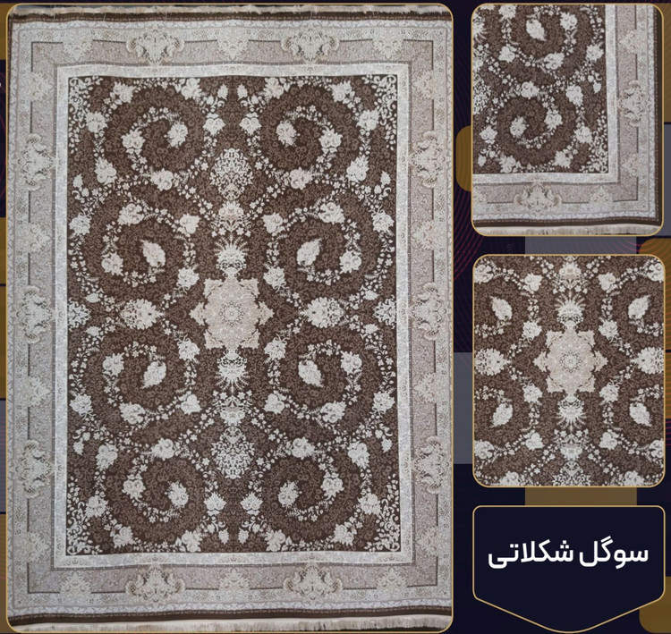 فرش 1200 شانه سوگل شکلاتی تراکم 3600 فرش عالی مقام