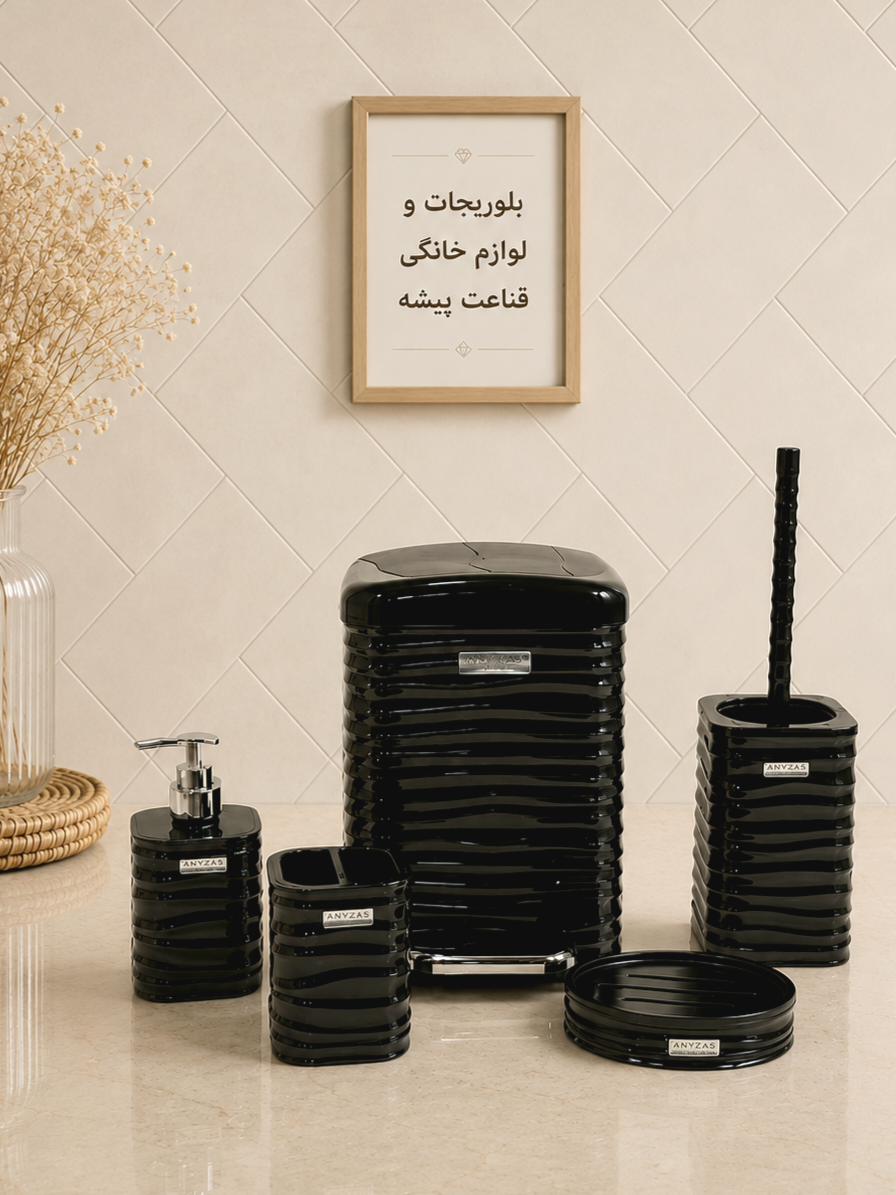 ست بهداشتی ۵ پارچه پدالی مشکی رزمن