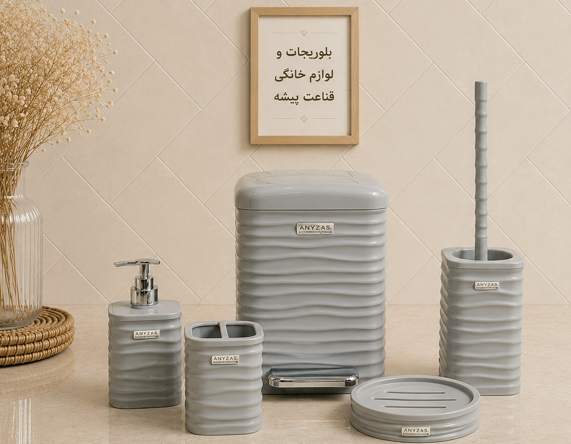 ست بهداشتی ۵ پارچه پدالی طوسی رزمن