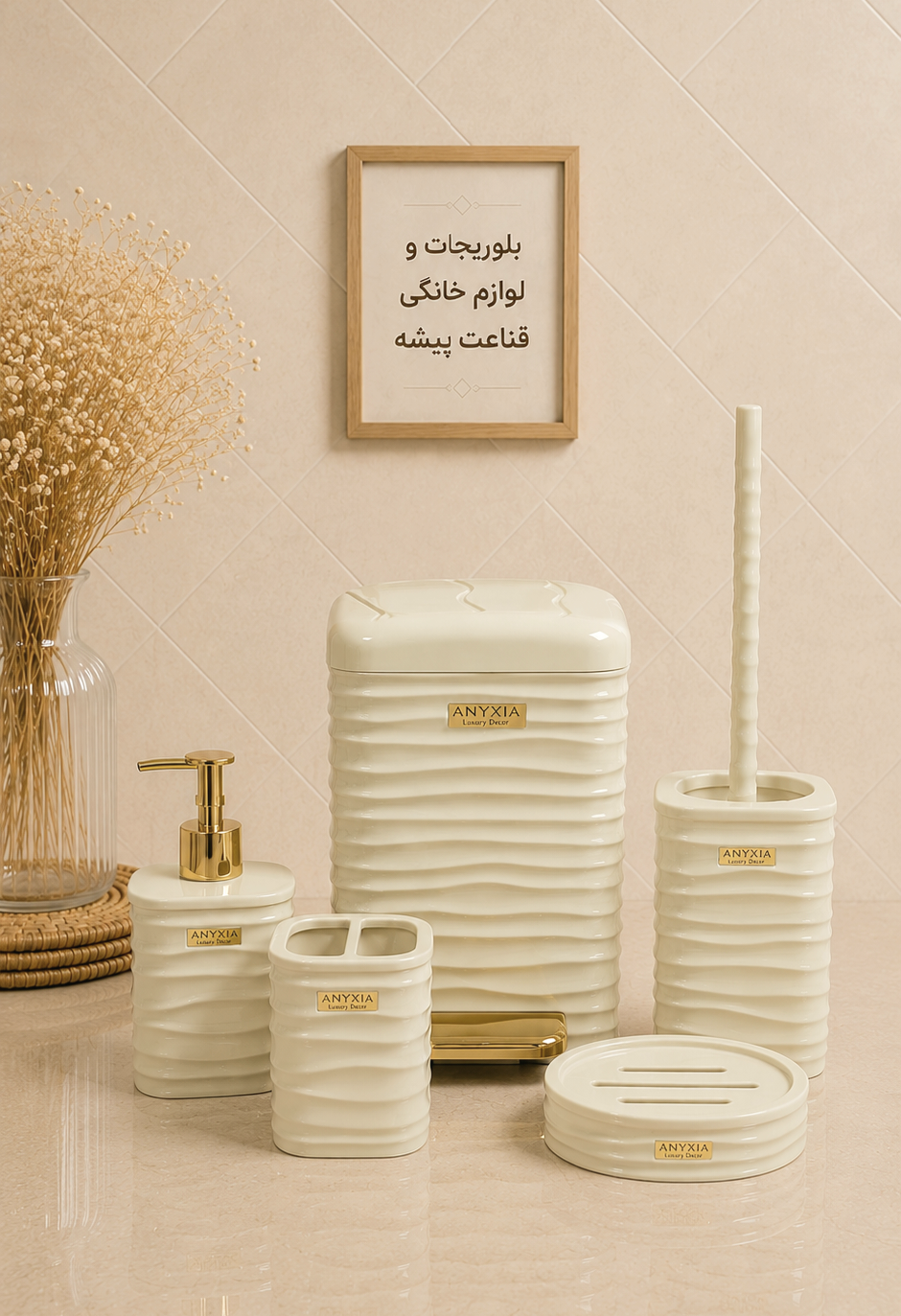 ست بهداشتی ۵ پارچه پدالی وانیلی رزمن