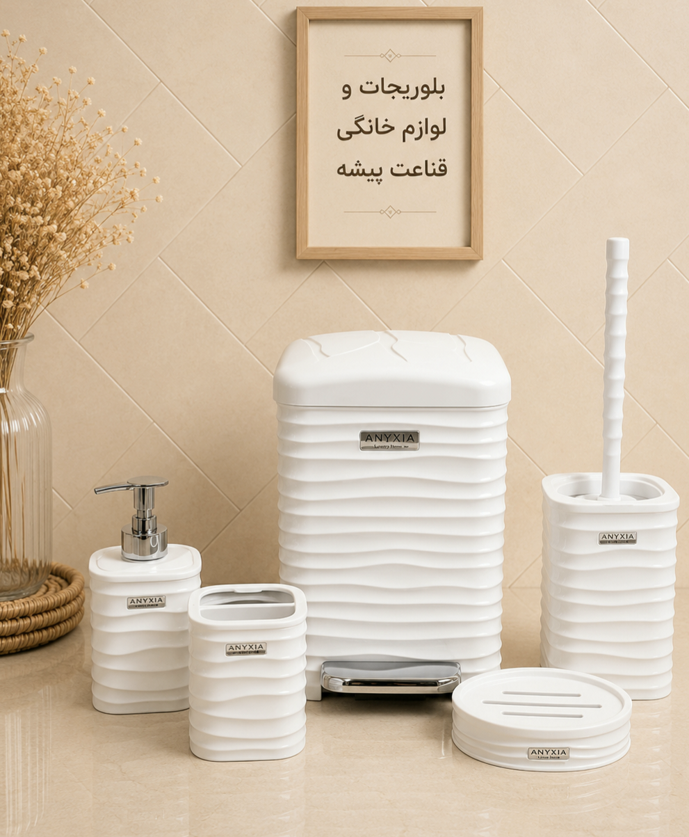 ست بهداشتی ۵ پارچه پدالی سفید رزمن